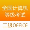 计算机二级office考试题库