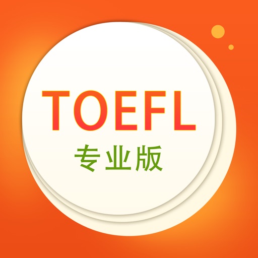 TOEFL托福核心词汇专业版