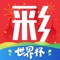 天天爱彩票,最好用购彩软件,为梦想助力!