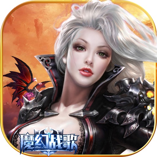 魔幻战歌-大型3D魔幻传奇手游