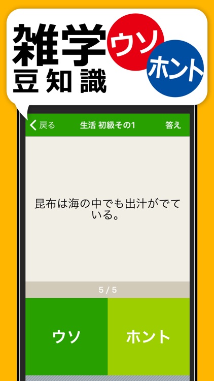 雑学・豆知識クイズ - ウソホント