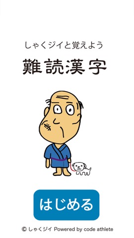 しゃくジイと覚えよう難読漢字のおすすめ画像3