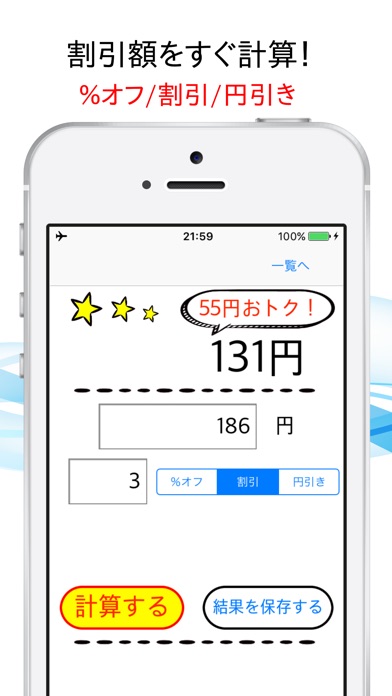 かんたん操作 割引計算機 パーセント引き計算 割引き計算 円引き計算 今セール中のiphoneアプリだけ アプすけ