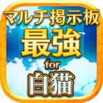 【最強】マルチ掲示板 for 白猫