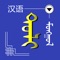 A simple chinese-mongolian(traditional) dictionary