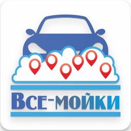 Все-мойки