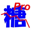 血糖値 Pro