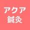 アクア鍼灸の公式アプリをリリースしました！