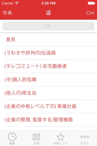 Verbis -日本語 – 中国語マネジメント用語の辞書 screenshot 2