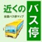 現在地から近くのバス停を簡単に見つけることができます。 