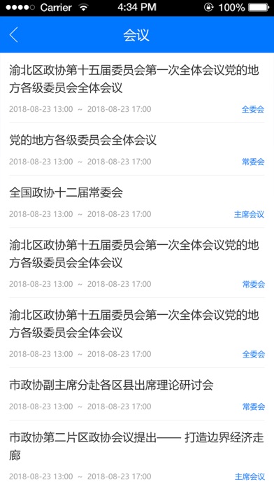 渝北政协 screenshot 3