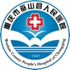 重庆巫山县人民医院