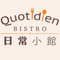 日常小館 Bistro Quotidien 以照顧你嘅味蕾為宗旨，從精選歐美日本各地優質食材開始，努力炮製出包括黑松露野菌義大利飯、日式芝士流心蛋包飯、美國安格斯牛扒、以及法式油封鴨腿等多國美食，衝擊大家嘅味覺，特別係附近小西灣及柴灣嘅朋友，日常小館，更加係你嘅美食日常！