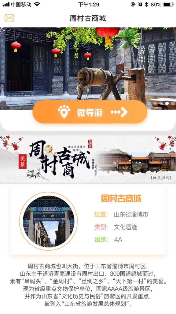 【图】周村古商城智慧导游(截图1)