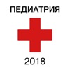 Аккредитация по педиатрии 2018