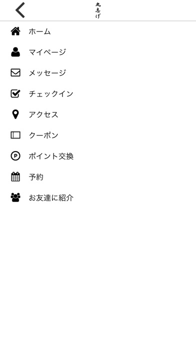 浦安の老舗和食居酒屋　丸志げ公式アプリができました！！ screenshot 4