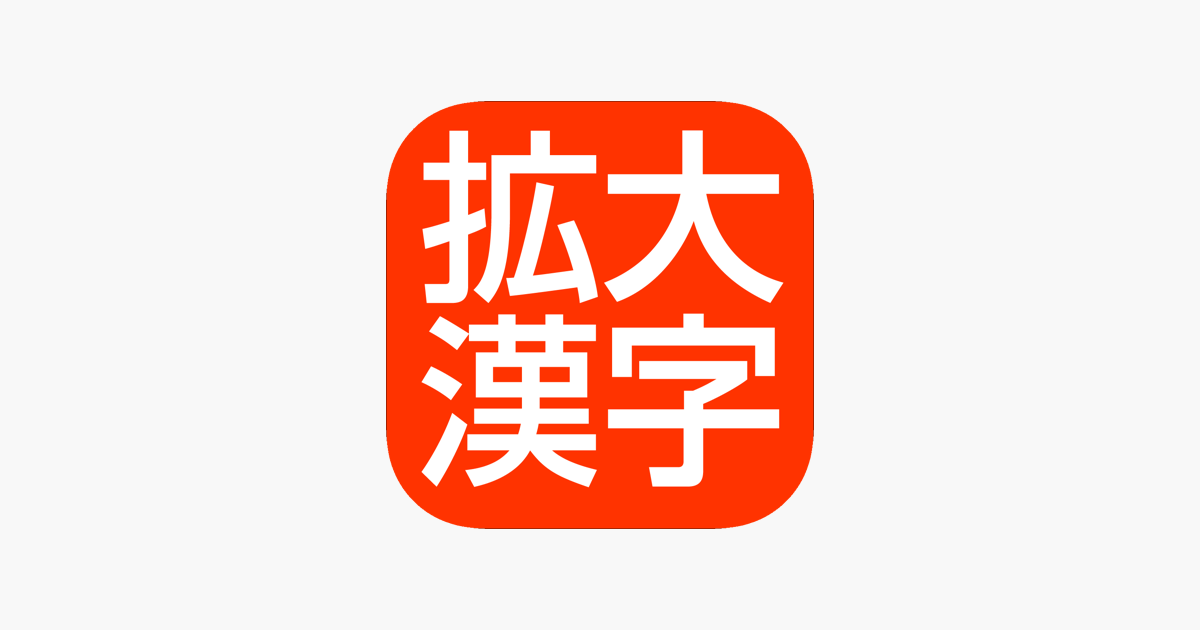 漢字拡大 楷書で明瞭 In De App Store