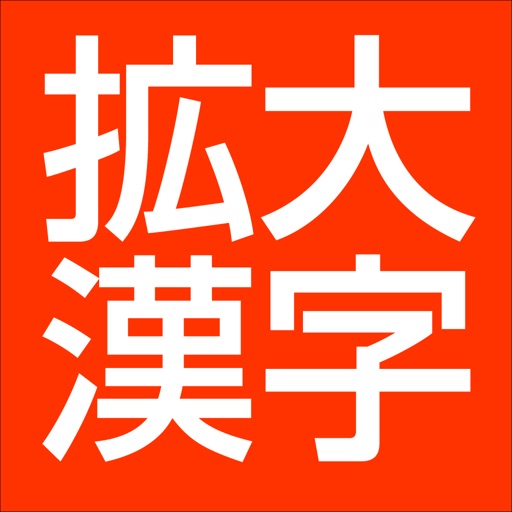 漢字拡大 楷書で明瞭 Iphone Ipadアプリ アプすけ