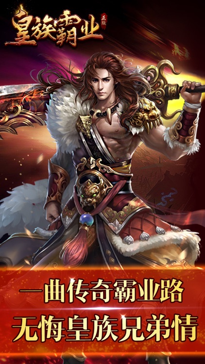 皇族霸业-正版经典 screenshot-3