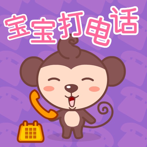 儿童宝宝打电话 icon