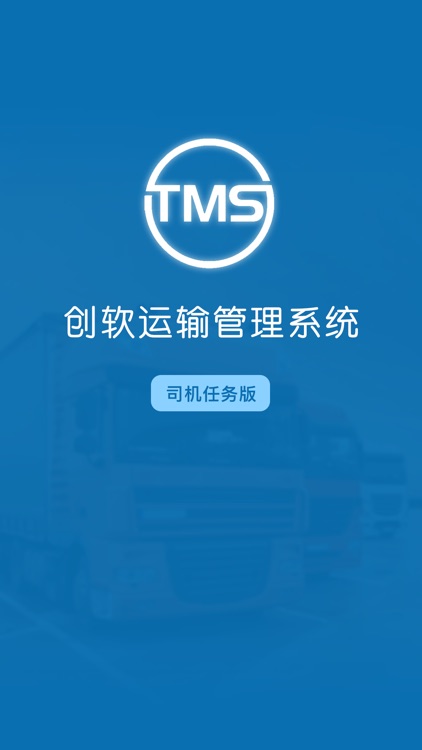 创软TMS