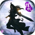 大武侠挂机-梦幻武侠精品挂机游戏 icon