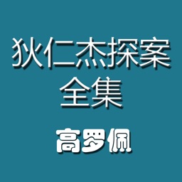 大唐狄公案