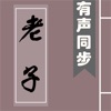 道德经 - 有声同步书 （注释 译文 解析）