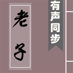 道德經 - 有聲同步書 （注釋 譯文 解析 簡繁）