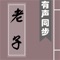 本應用為《道德經》有聲同步版,可聽可看, 名家誦讀, 文字實時同步, 註釋詳細，註釋與原文分離顯示，支持點查，附譯文, 解析, 以及字典。簡繁切換, 壹書多用:可以聆聽充滿古韻的朗讀;亦可字斟句酌地做為學習之用;亦可以快餐方式的查看譯文, 快速掌握《道德經》的大意。適合各種人群, 值得收藏