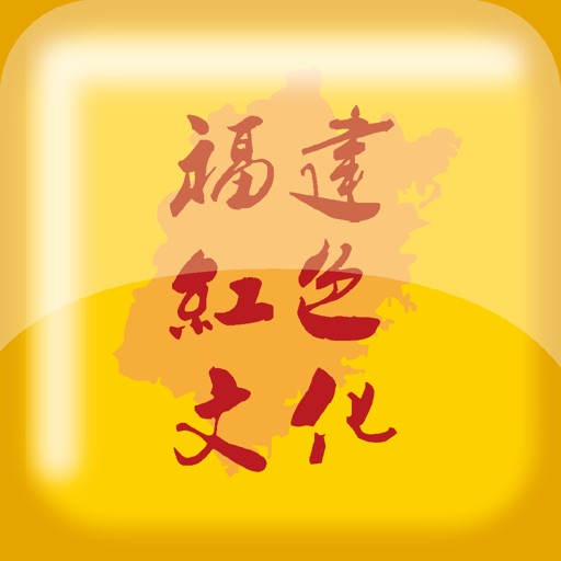 福建红色文化 icon