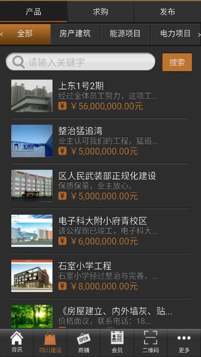 四川建设网-专业的行业信息平台 screenshot 2