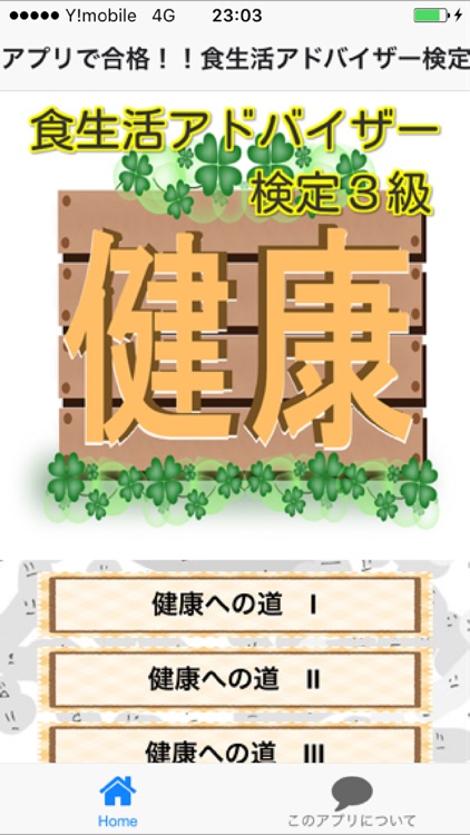 アプリで合格　食生活アドバイザー検定３級