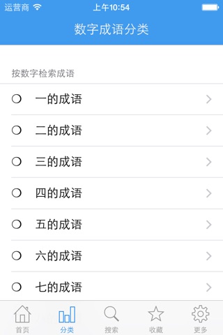 数字成语 - 开心学成语 screenshot 2