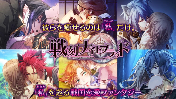 戦刻ナイトブラッド【戦国恋愛ファンタジーゲーム】