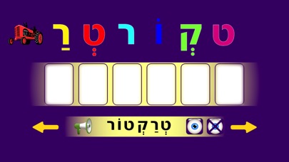 תחבורה - משחק כתיבה בעברית Screenshot 2