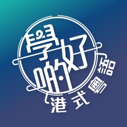 學好啲港式粵語