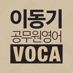 이동기 공무원 영어 VOCA 최빈출 어휘 3000