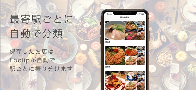 Foolip - あなたのお気に入りの飲食店を自動で整理！(圖5)-速報App