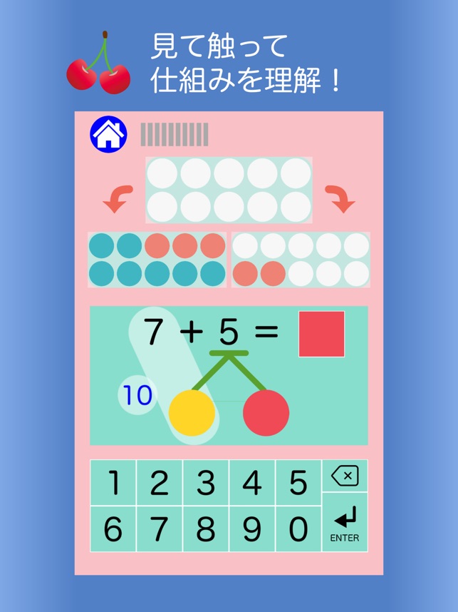さくらんぼ計算で繰り上がり足し算マスター をapp Storeで