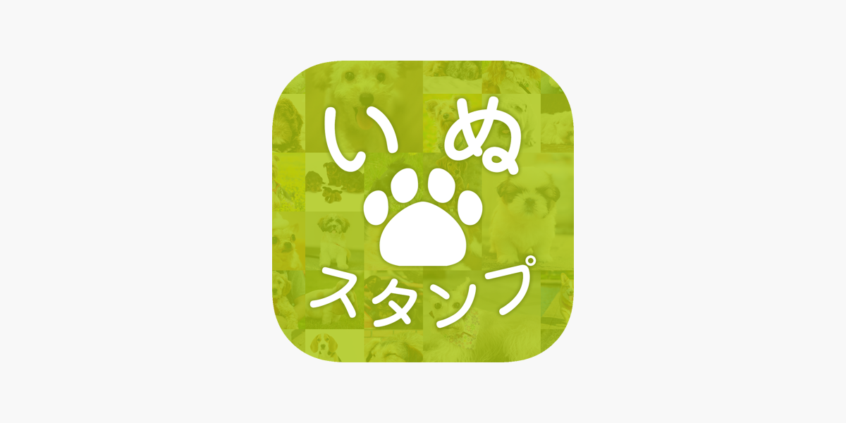 いぬスタンプ かわいい犬のスタンプアプリ をapp Storeで