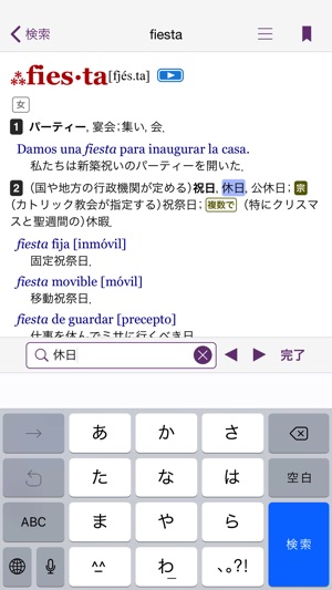 西和中辞典・和西辞典 Screenshot