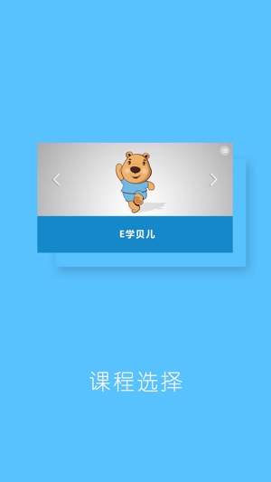 E学贝儿(圖3)-速報App