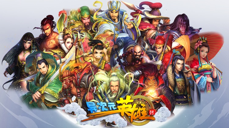 异次元英雄传-国风3D动作卡牌 screenshot-4