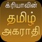 The definitive Crea Dictionary of Contemporary Tamil, now in its third decade, used by professionals, teachers and students around the world, is now available as an app for iPad and iPhone