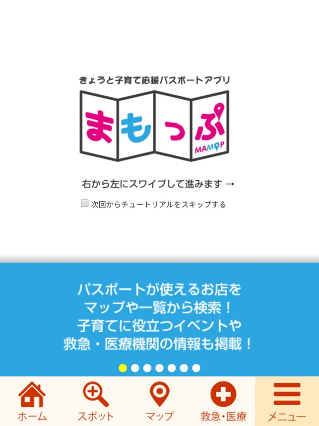 「まもっぷ」（きょうと子育て応援パスポートアプリ）截图