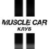 Muscle car клуб