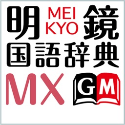 明鏡国語辞典MX【大修館書店】(ONESWING)