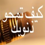 Get كيف تمحو ذنوبك for iOS, iPhone, iPad Aso Report