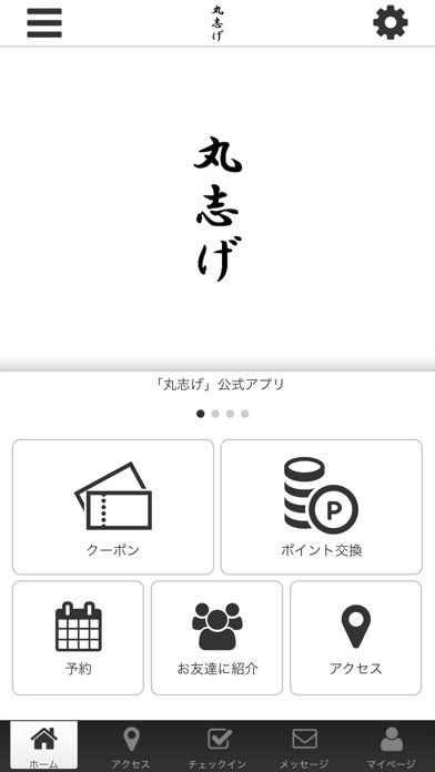 浦安の老舗和食居酒屋　丸志げ公式アプリができました！！ screenshot 2